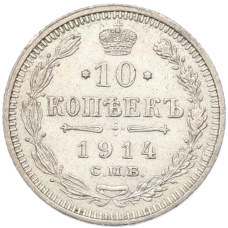 Монета 10 копеек 1914 года СПБ ВС (аверс)