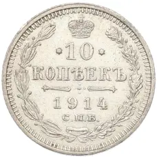 Монета 10 копеек 1914 года СПБ ВС (аверс)