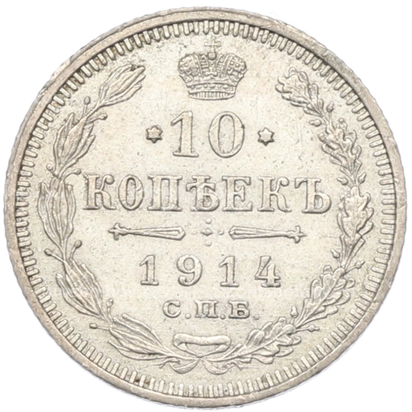 Монета 10 копеек 1914 года СПБ ВС