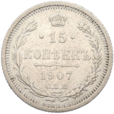 Монета 15 копеек 1907 года СПБ ЭБ (аверс)