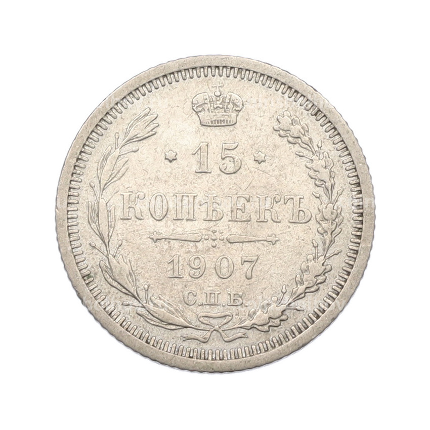 Монета 15 копеек 1907 года СПБ ЭБ