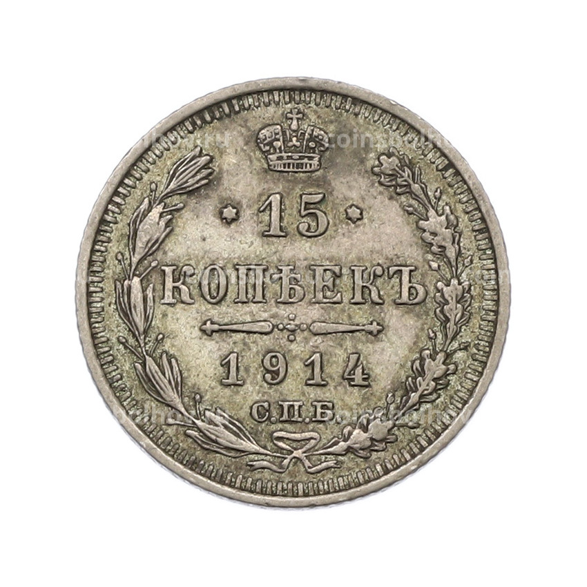 Монета 15 копеек 1914 года СПБ ВС