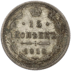 Монета 15 копеек 1916 года ВС (аверс)