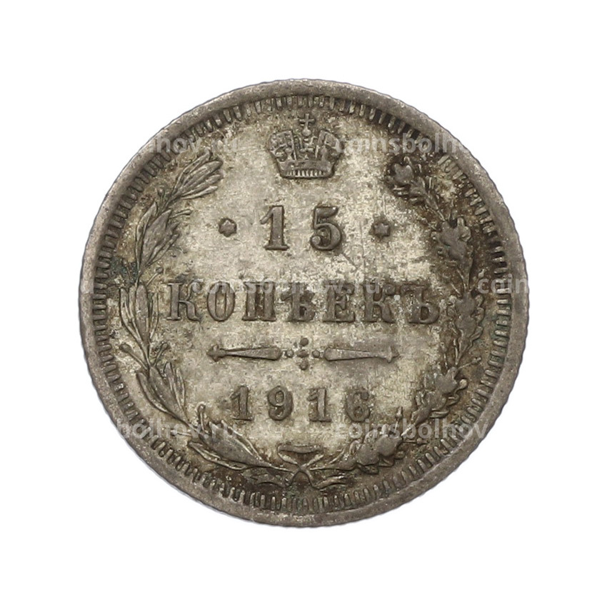 Монета 15 копеек 1916 года ВС