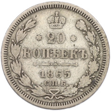 Монета 20 копеек 1865 года СПБ НФ (аверс)