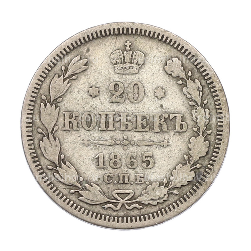 Монета 20 копеек 1865 года СПБ НФ