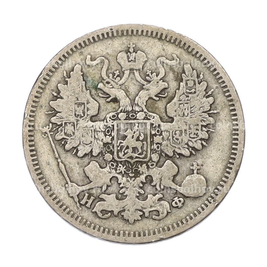 Монета 20 копеек 1865 года СПБ НФ (вид 2)
