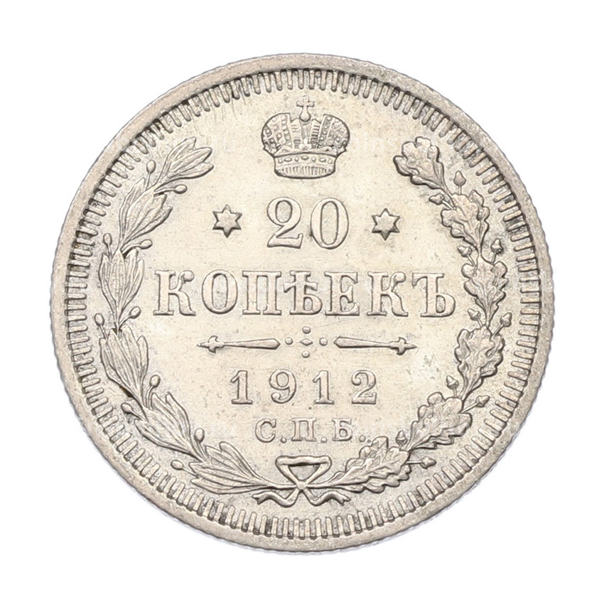 Монета 20 копеек 1912 года СПБ ЭБ