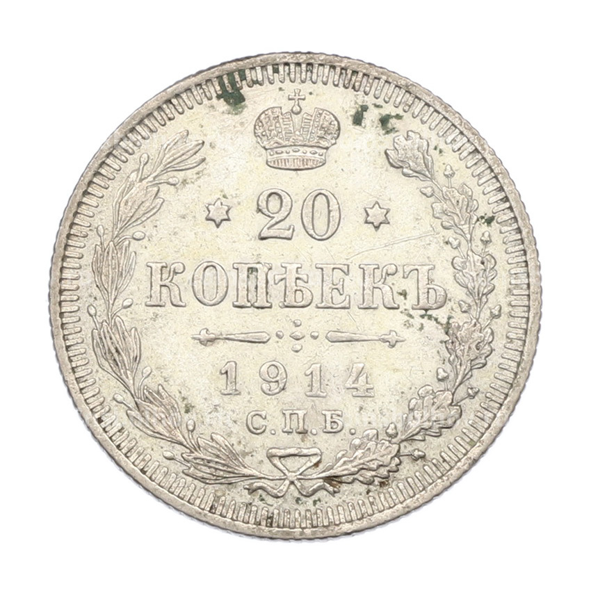 Монета 20 копеек 1914 года СПБ ВС