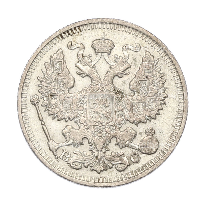 Монета 20 копеек 1914 года СПБ ВС (вид 2)
