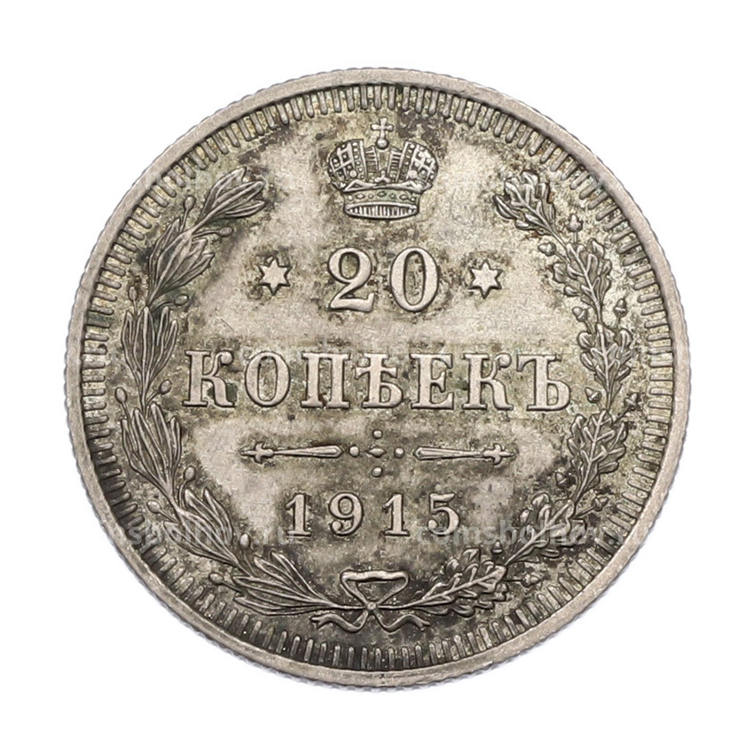 Монета 20 копеек 1915 года ВС