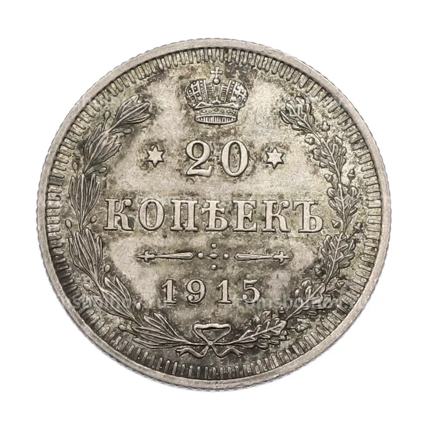 Монета 20 копеек 1915 года ВС