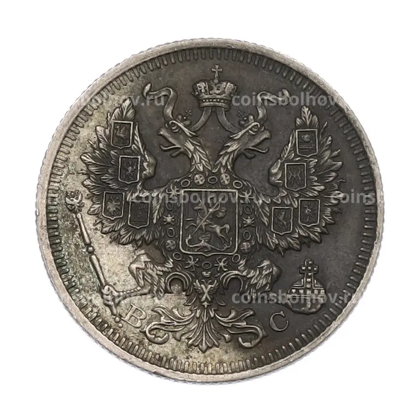 Монета 20 копеек 1915 года ВС (вид 2)