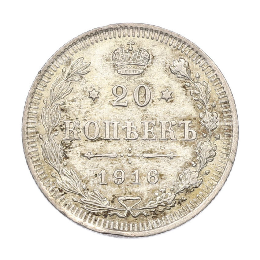 Монета 20 копеек 1916 года ВС