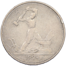 Монета Один полтинник (50 копеек) 1924 года (ТР) (аверс)