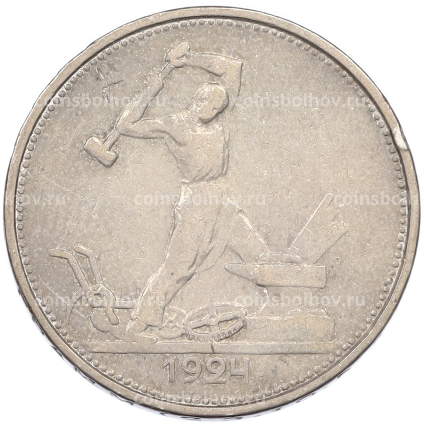 Монета Один полтинник (50 копеек) 1924 года (ТР)