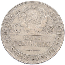 Монета Один полтинник (50 копеек) 1924 года (ТР) (реверс)