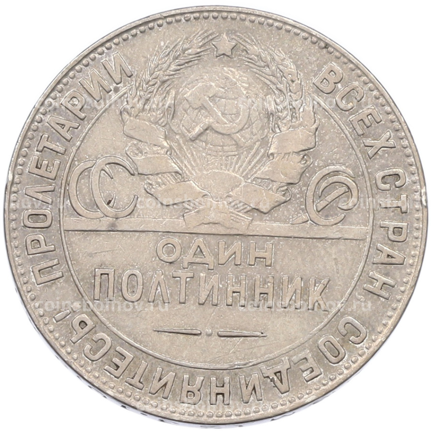 Монета Один полтинник (50 копеек) 1924 года (ТР) (вид 2)