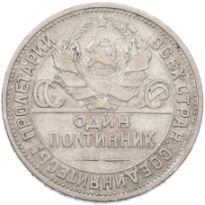 Монета Один полтинник (50 копеек) 1924 года (ПЛ) (реверс)