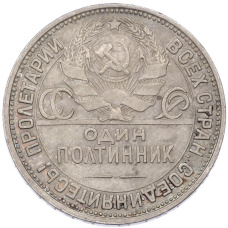 Монета Один полтинник (50 копеек) 1924 года (ПЛ) (реверс)