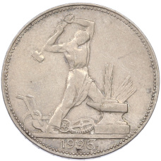 Монета Один полтинник (50 копеек) 1925 года (ПЛ) (аверс)
