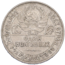 Монета Один полтинник (50 копеек) 1925 года (ПЛ) (реверс)