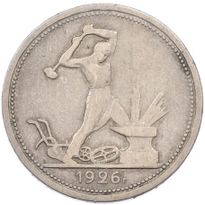 Монета Один полтинник (50 копеек) 1926 года (ПЛ) (аверс)