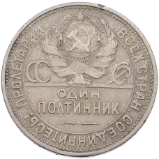 Монета Один полтинник (50 копеек) 1926 года (ПЛ) (реверс)