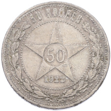 Монета 50 копеек 1922 года (ПЛ) (аверс)