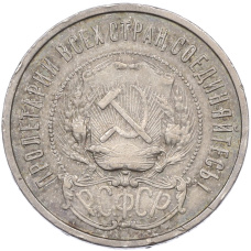 Монета 50 копеек 1922 года (ПЛ) (реверс)