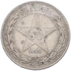 Монета 50 копеек 1922 года (ПЛ) (аверс)
