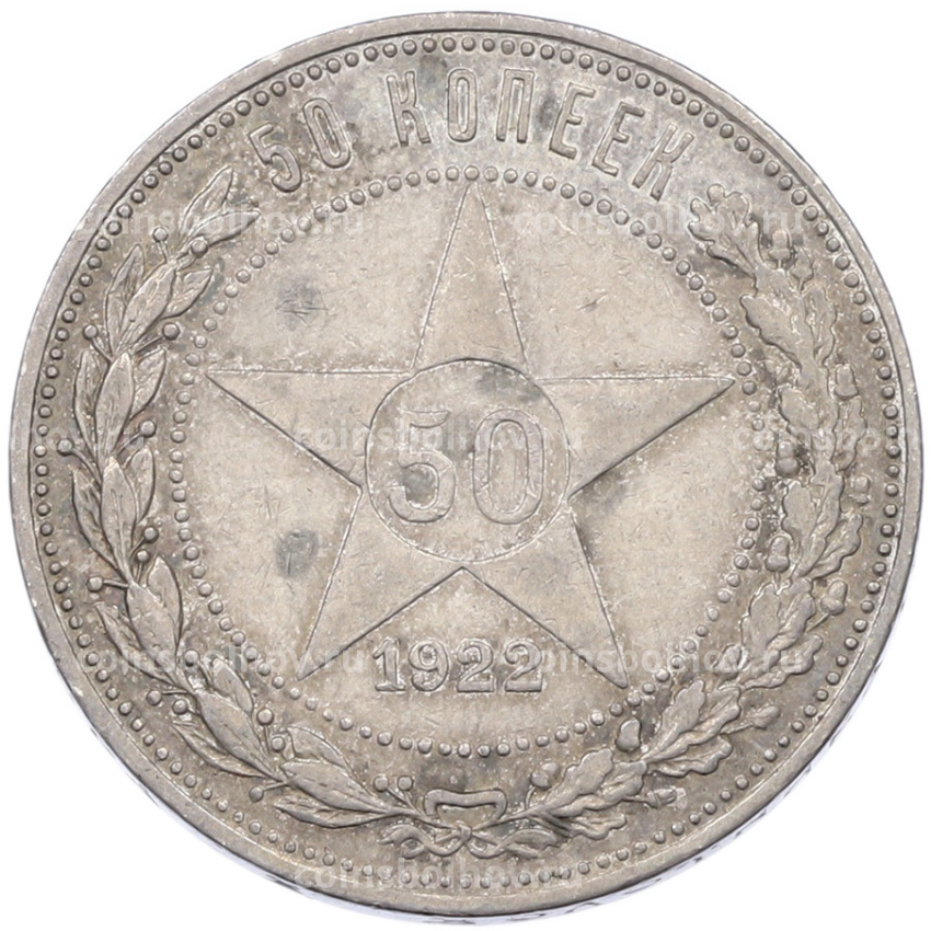 Монета 50 копеек 1922 года (ПЛ)