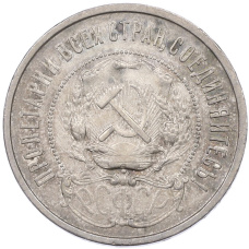 Монета 50 копеек 1922 года (ПЛ) (реверс)