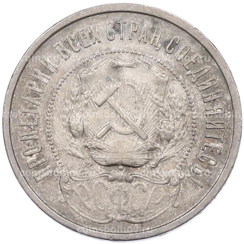 Монета 50 копеек 1922 года (ПЛ) (вид 2)