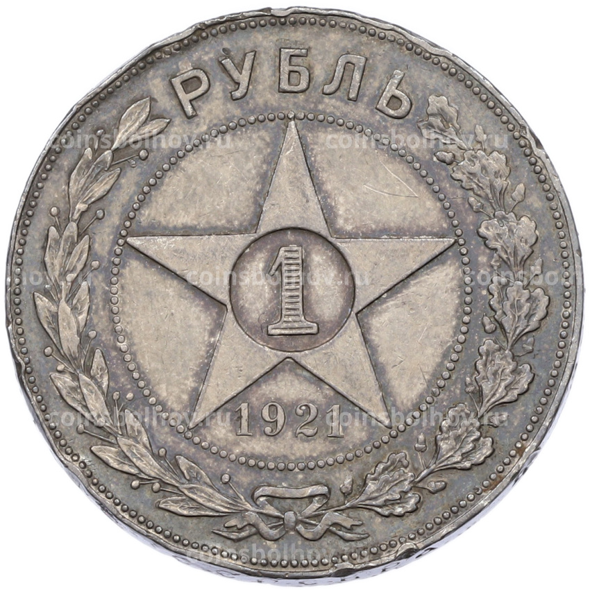 Монета 1 рубль 1921 года (АГ)