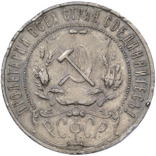 Монета 1 рубль 1921 года (АГ) (реверс)
