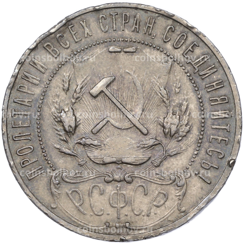 Монета 1 рубль 1921 года (АГ) (вид 2)