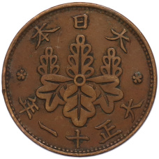 Монета 1 сен 1922 года Япония (аверс)
