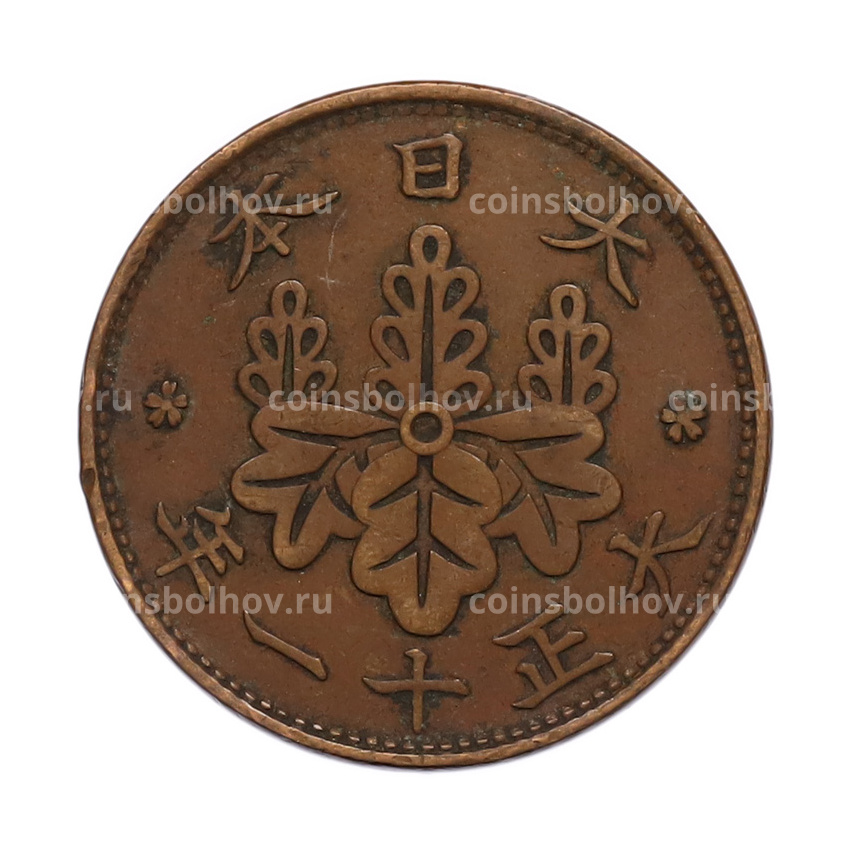 Монета 1 сен 1922 года Япония