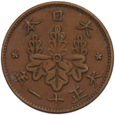 Монета 1 сен 1922 года Япония (аверс)