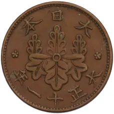 Монета 1 сен 1922 года Япония (аверс)