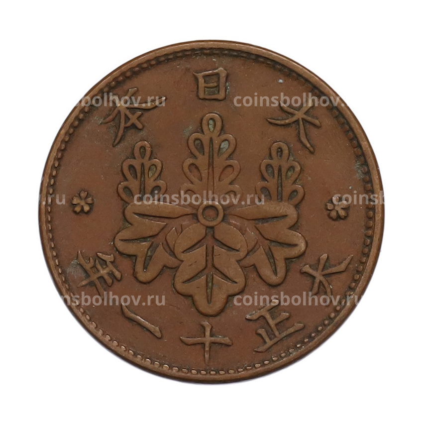 Монета 1 сен 1922 года Япония