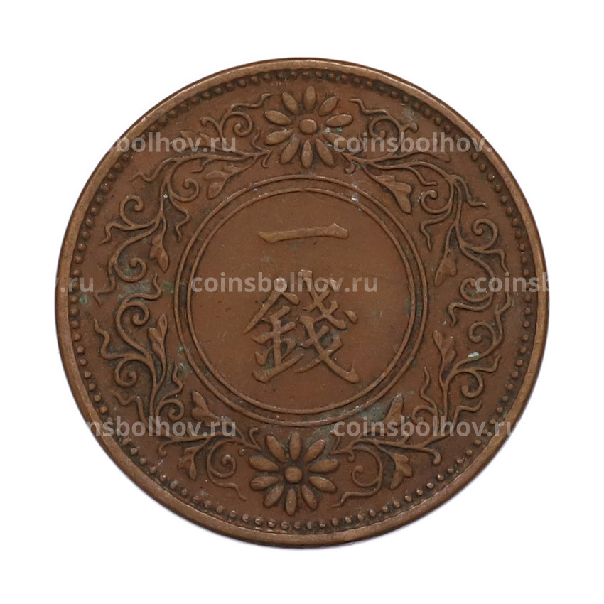 Монета 1 сен 1922 года Япония (вид 2)