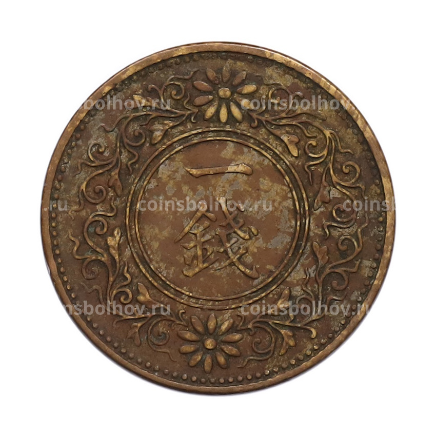 Монета 1 сен 1922 года Япония (вид 2)