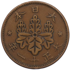 Монета 1 сен 1922 года Япония (аверс)
