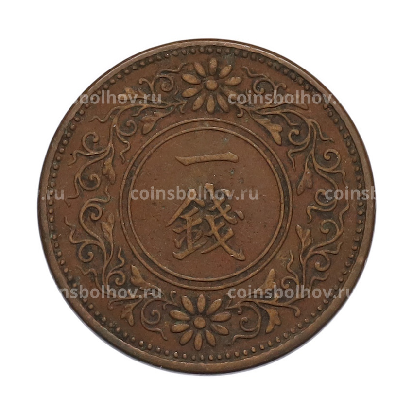 Монета 1 сен 1922 года Япония (вид 2)