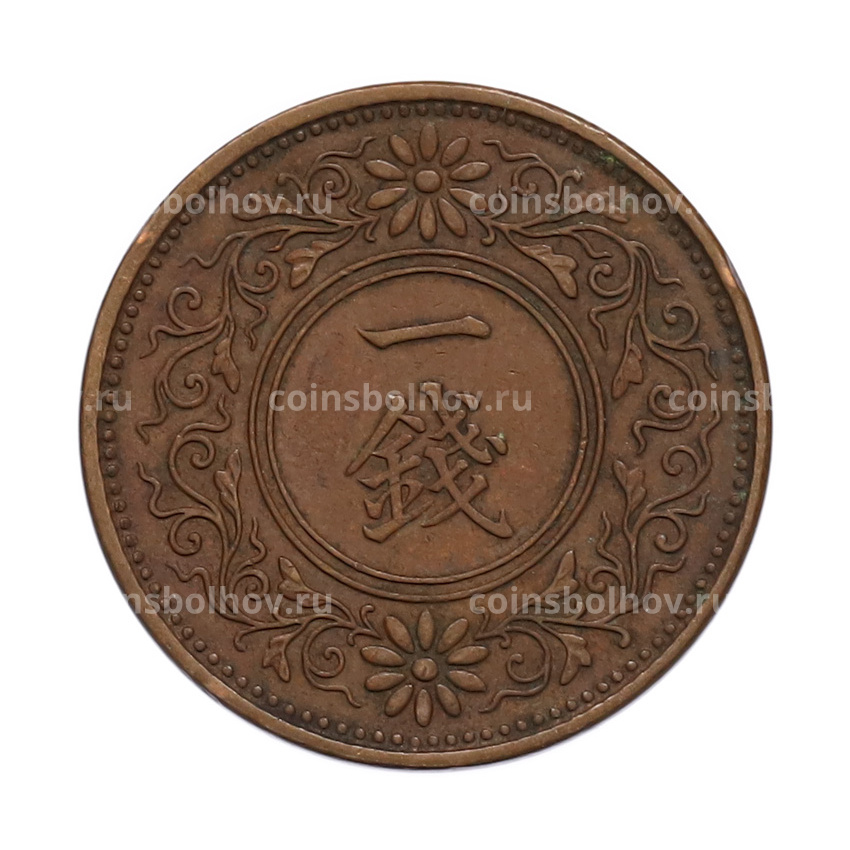 Монета 1 сен 1922 года Япония (вид 2)