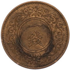 Монета 1 сен 1922 года Япония (реверс)