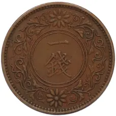 Монета 1 сен 1922 года Япония (реверс)