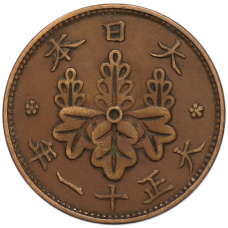 Монета 1 сен 1922 года Япония (аверс)
